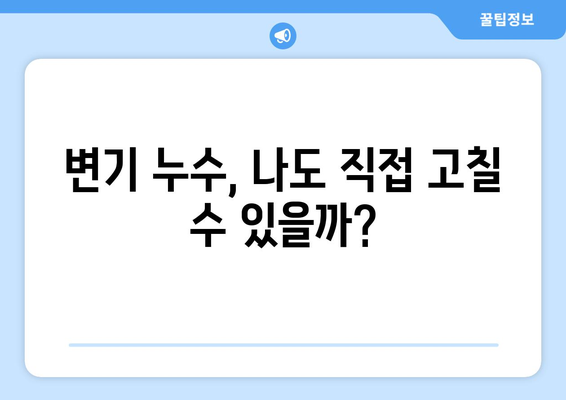 건물 내 변기 누수, 이제 걱정 끝! | 변기 누수 원인, 해결 방법, 비용, 전문가 추천