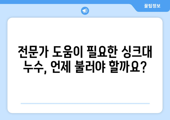 싱크대 물 떨어짐, 누수인가요? | 원인 분석 & 해결 솔루션