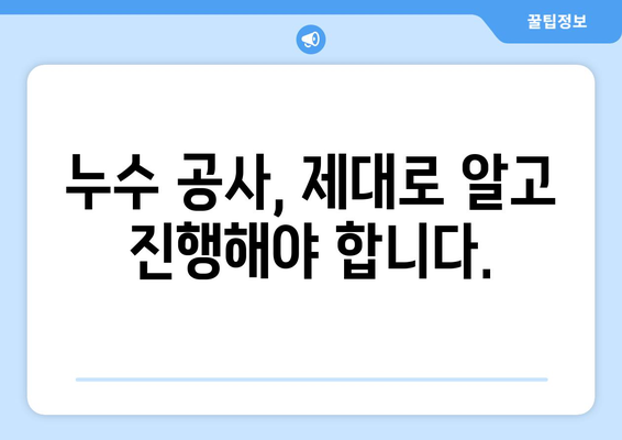 부산 누수 문제, 이렇게 해결하세요| 누수 전문 업체 선택부터 완벽한 처리까지 | 누수, 부산, 업체, 해결, 가이드