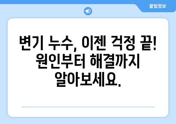 변기 누수, 하루 종일 짜증 나셨죠? | 원인 분석부터 해결 솔루션까지 |