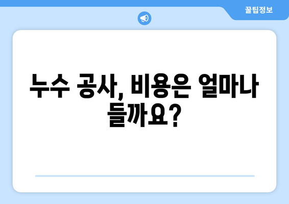 남양주 아랫집 물 떨어짐, 누수 공사로 원인 밝혀져 | 누수 원인, 해결 방안, 주의 사항