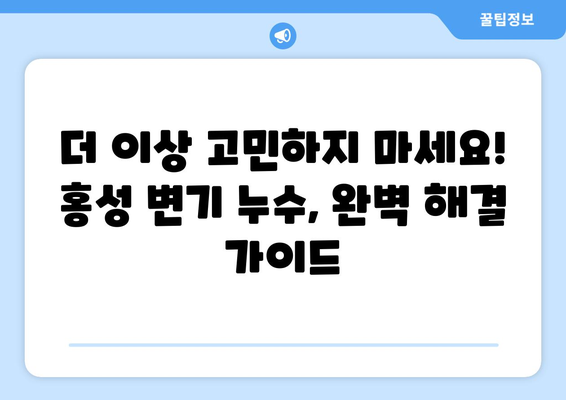 홍성 변기 누수, 원인부터 해결까지 완벽 가이드 | 변기 누수, 수리, 점검, 해결 팁