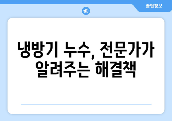 냉방기 누수의 주요 원인과 해결 방법 | 빠르고 효과적인 해결 가이드 | 냉방기 수리, 에어컨 누수, 누수 해결 팁