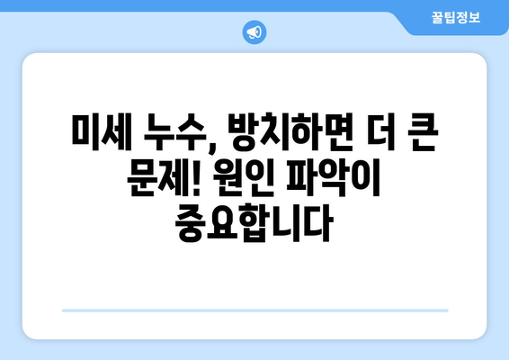 광진구 주방 천장 미세누수, 원인 파악부터 해결까지 완벽 가이드 | 누수 원인, 해결 방법, 전문 업체 추천