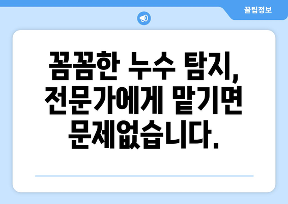 누수 걱정, 이제 그만! 누수 탐지 전문가에게 맡기세요 | 누수, 누수탐지, 전문가, 해결, 팁, 가이드