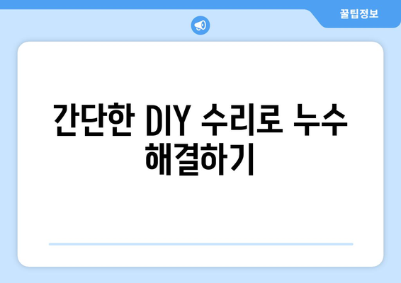 화장실 변기 누수, 당황하지 말고! 5단계 해결 가이드 | 변기 누수, 누수 원인, 수리 방법, DIY, 전문가