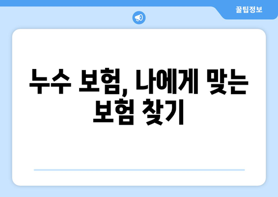 누수 보험으로 천장누수부터 화장실누수까지 완벽하게 해결하세요! | 누수 보험, 천장 누수, 화장실 누수, 보험 활용, 손해 보상