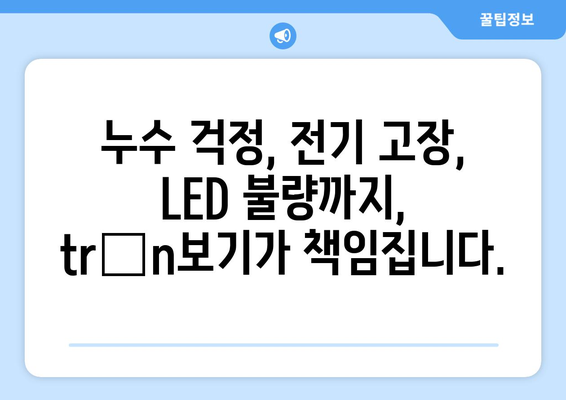 누수 탐지부터 LED 전등 수리까지,  trọn보기 서비스로 한 번에 해결하세요! | 누수, 전기, LED,  trọn보기, 종합 서비스,  수리, 탐지