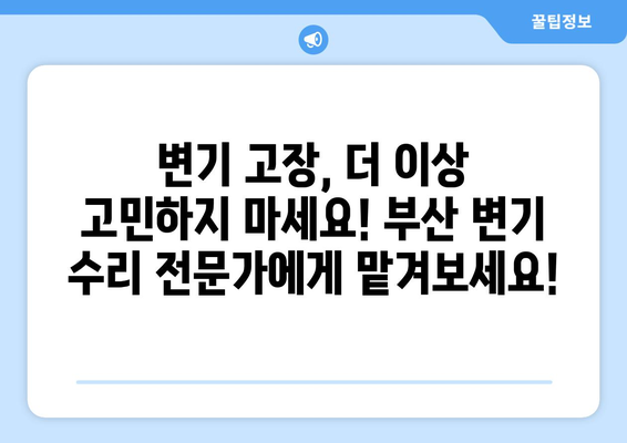 부산 변기 물 안 참 넘침 & 끽끽 소리 해결| 변기 수리 전문가의 해결 솔루션 | 부산 변기 고장, 변기 수리, 누수, 막힘 해결