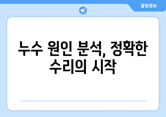 주택 온수배관 누수 잡는 핵심| 숨은 누수 정확히 찾는 탐지 방법 | 누수탐지, 배관, 수리, 전문가