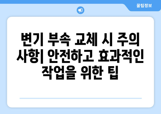 변기 누수 해결| 부속 교체 가이드 | 누수 원인, 교체 방법, 주의 사항