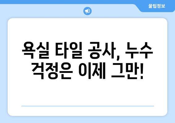 송파구 아랫집 화장실 누수 타일 공사| 원인 분석부터 해결 솔루션까지 | 누수탐지, 욕실 타일, 방수 공사, 송파구 누수 전문