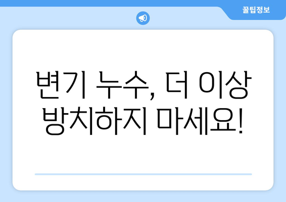 건물 내 변기 누수, 이제 걱정 끝! | 변기 누수 원인, 해결 방법, 비용, 전문가 추천