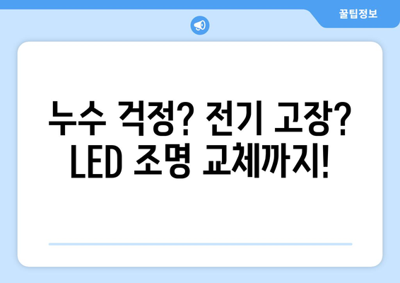 누수, 전기, LED 조명까지! 한 번에 해결하는 토탈 홈케어 서비스 | 누수 탐지, 전기 고장 수리, LED 조명 교체, 편리한 서비스