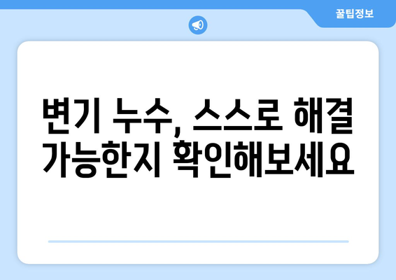 변기 물 누수 원인 탐색| 양평군 지역 특성 고려한 해결 가이드 | 변기 누수, 양평군, 누수 원인, 해결 방법