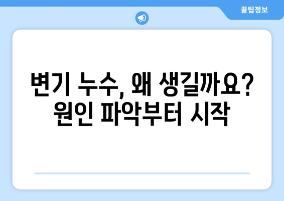 노원구 변기 누수, 당황하지 마세요! 똑똑한 대처 방법 | 변기 누수, 수리, 해결, 긴급 상황, 노원구