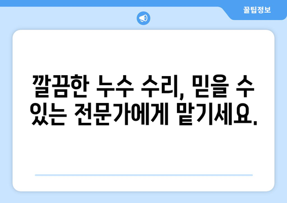 천장 누수, 얼룩 걱정 끝! 누수탐지 전문업체가 해결해 드립니다 | 천장 누수 수리, 누수 원인, 누수 탐지, 누수 공사