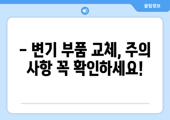 다산동 변기 누수 해결| 부속품 교체 사례와 주의 사항 | 변기 수리, 부품 교체, 누수 해결 팁