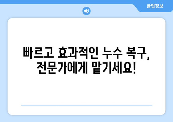 인천 아랫집 천장 누수, 전문 누수 탐지로 해결하세요! | 누수 원인 분석, 빠른 복구, 합리적인 비용