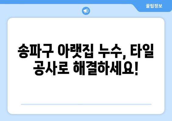 송파구 아랫집 화장실 누수 타일 공사| 전문가가 알려주는 해결 솔루션 | 누수, 타일, 공사, 송파구, 전문, 견적