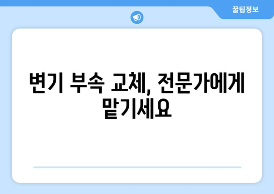 노원구 중계동 변기 누수 해결| 변기 부속 고장으로 인한 누수 원인과 수리 방법 | 변기 수리, 부속 교체, 누수 해결