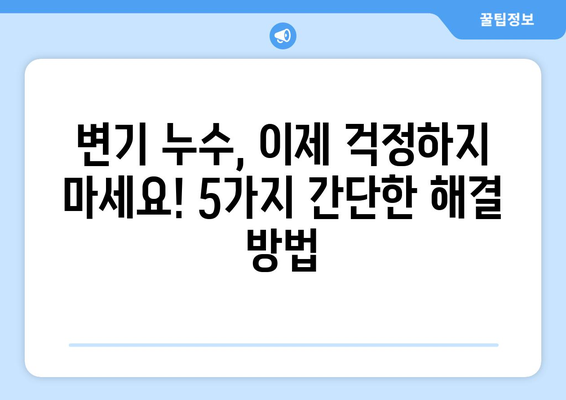 화장실 변기 누수 해결| 5가지 간단한 방법으로 편안한 집 만들기 | 변기 수리, 누수 해결, DIY 팁