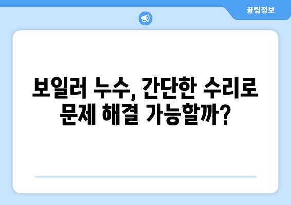 보일러 누수 범인 찾기| 원인 분석부터 해결까지 완벽 가이드 | 누수 원인, 해결 방법, 보일러 수리, 겨울철 보일러 관리