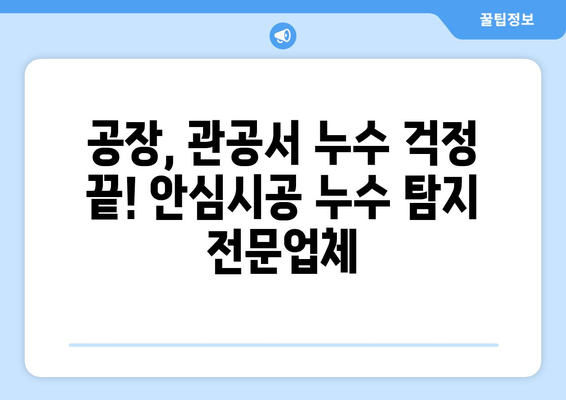 공장, 관공서 누수 걱정 끝! 안심시공 누수 탐지 전문업체 | 누수, 탐지, 공장, 관공서, 안전, 신뢰, 전문