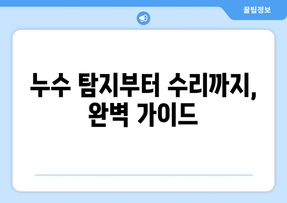 단독주택 변기 누수 해결| 누수 탐지부터 수리까지 완벽 가이드 | 변기 누수, 누수 탐지, 수리, 단독주택, DIY