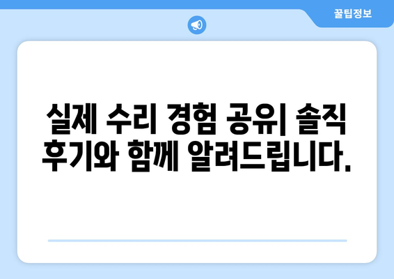 수지, 광교 변기세면대 수리 후기| 꼼꼼한 업체 비교 및 실제 경험 공유 | 변기, 세면대, 수리, 후기, 추천, 비용