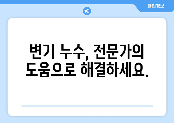 노원구 변기 누수 해결| 부속 고장 원인과 수리 방법 | 변기 부품 교체, 누수 해결 가이드, 노원구 변기 수리 전문