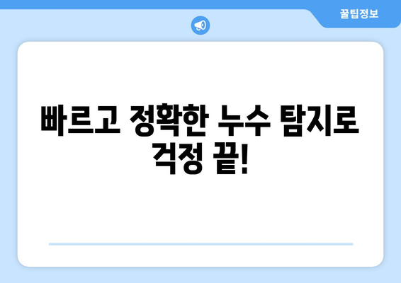 상수도, 소방 배관 누수 탐지 전문| 빠르고 정확한 해결책 | 누수탐지, 배관공사, 누수 진단