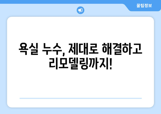 아파트 욕실 누수 해결 가이드| 천장, 바닥, 변기, 배수구 누수 원인과 보수 방법 |  누수, 욕실 리모델링, 방수, 누수탐지, 욕실 공사