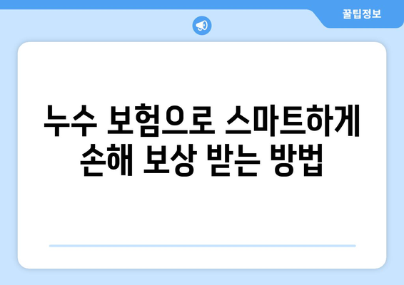 누수 보험으로 천장누수부터 화장실누수까지 완벽하게 해결하세요! | 누수 보험, 천장 누수, 화장실 누수, 보험 활용, 손해 보상