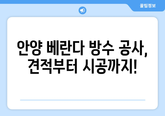 안양 베란다 누수 해결 완벽 가이드| 원인 분석부터 방수 공사 의뢰까지 | 누수, 방수, 안양, 베란다, 공사, 견적, 전문 업체