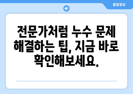 누수의 원인 찾기| 전문가처럼 숨겨진 문제 해결하기 | 누수 원인, 누수 진단, 누수 해결 팁