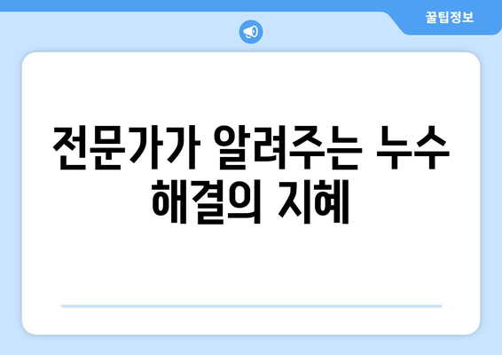 지속적인 누수, 그 원인을 파헤쳐보세요! | 누수 원인 분석, 해결 방안, 전문가 조언