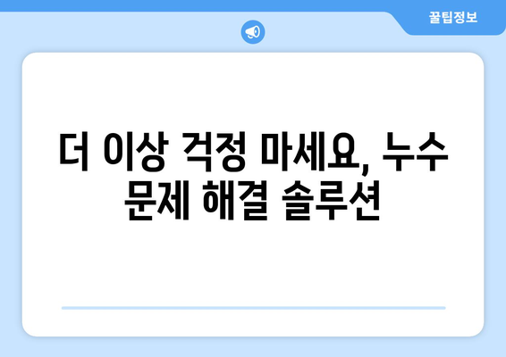 지속적인 누수, 그 원인을 파헤쳐보세요! | 누수 원인 분석, 해결 방안, 전문가 조언