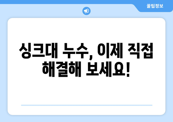 싱크대 누수, 이제 걱정 끝! 누수탐지기로 정확하게 찾아내는 5가지 방법 | 누수탐지, 싱크대 수리, DIY 팁