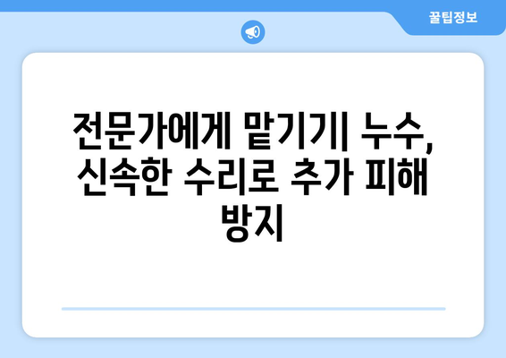 집에서 누수 발생 시, 당황하지 말고! 즉각적인 대처 방법 5가지 | 누수, 물샘, 응급처치, 수리