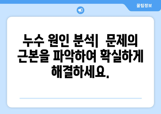 청주 누수 탐지| 부동전 교체부터 화장실 시공까지 | 누수 원인 분석, 전문가 해결 솔루션