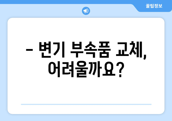 다산동 변기 누수 해결| 부속품 교체 사례와 주의 사항 | 변기 수리, 부품 교체, 누수 해결 팁