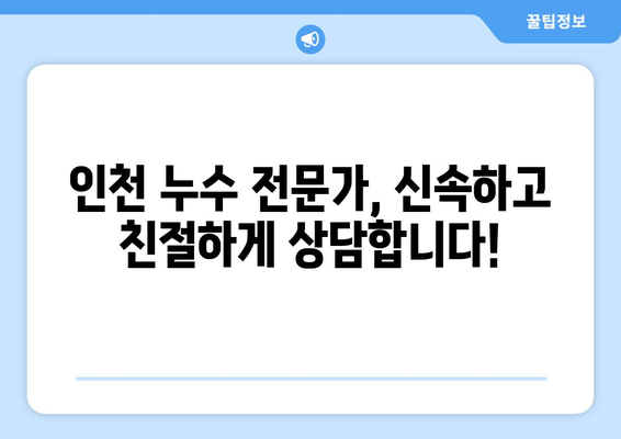 인천 아랫집 천장 누수, 전문 누수 탐지로 해결하세요! | 누수 원인 분석, 빠른 복구, 합리적인 비용