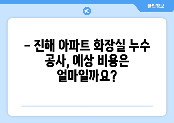 진해 아파트 화장실 누수 공사, 성공적인 해결 사례 공유 | 누수 원인, 공사 과정, 비용, 주의 사항