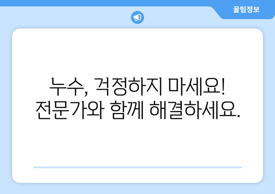 누수의 싸이렌| 지속적인 누수가 전하는 경고 신호 | 누수 징후, 원인 파악, 해결 방법, 누수 전문가