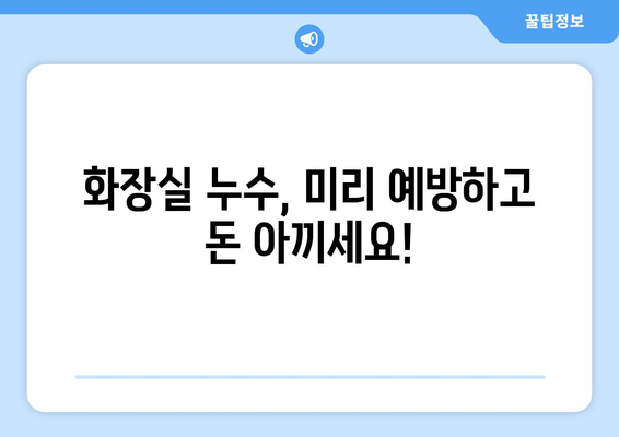 화장실 누수, 이제는 걱정 뚝! 5가지 예방 팁 | 화장실 누수, 누수 예방, 배관 관리, 욕실 관리