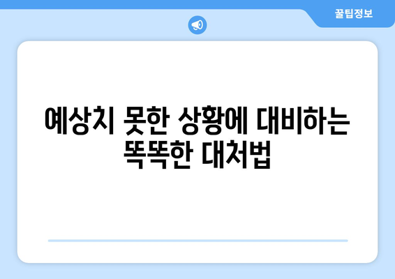 신속한 대응! 건강과 집을 지키는 5가지 방법 | 응급 상황, 안전, 예방, 대처법