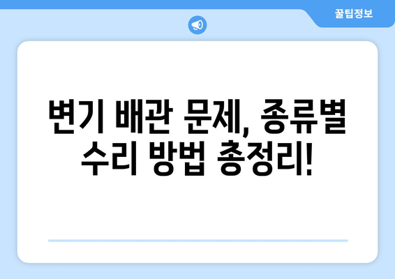 천장누수, 변기배관 수리, 시공 시설| 꼼꼼하게 알아보는 해결 가이드 | 누수 원인, 수리 방법, 시공 비용 비교