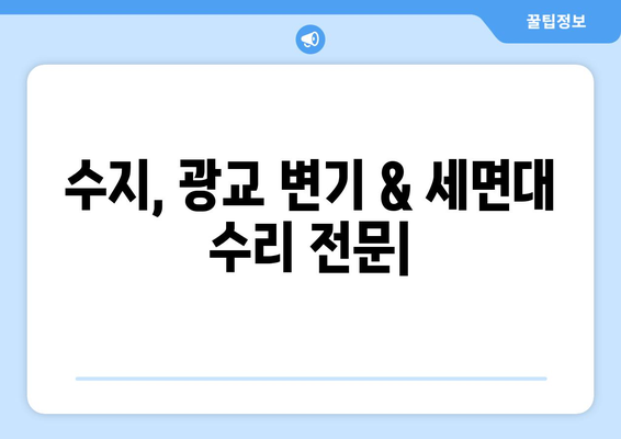 수지, 광교 변기 & 세면대 수리 전문| 누수, 수압, 부속품 교체, 막힘 해결까지! | 변기 수리, 세면대 수리, 누수 공사, 수압 문제, 부속품 교체, 막힘 해결, 수지 지역, 광교 지역