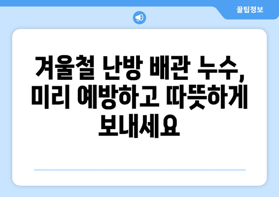 보일러 배관 누수, 잡는 방법 알려드립니다| 난방 배관 누수 공사 완벽 가이드 | 보일러, 누수, 배관, 난방, 공사, 해결, 수리, 점검